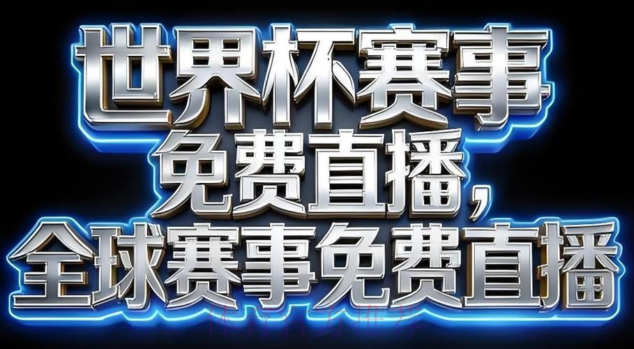 2026世界杯直播下载最新网址 2026世界杯直播下载最新网址